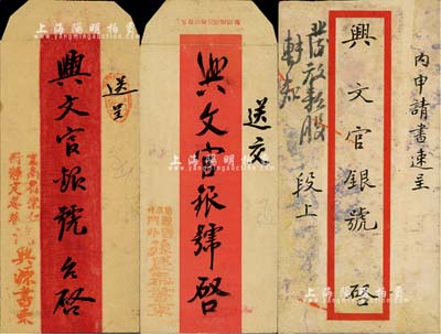 （云南）兴文官银号公函三则，均附带原信封，详分：1937年段慕韩氏致兴文官银号“申请书”一份；1938年滇省鸿兴源致兴文官银号公函一则，事为立约信用透支等情；1938年孙庆泰书柬，事为兴文官银号往来透支款项等情；兴文官银号成立于清末，由官当演变而来，后为云南兴文银行之前身；保存尚可，敬请预览