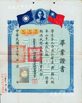 民国二十二年（1933年）“江苏省立吴江乡村师范学校”毕业证书1张，上印孙中山像和双旗，颁给江苏吴县籍学生李允昌氏，由校长唐昌言（江苏童子军创始人，曾任省教育厅委员）签署，少见，八成新