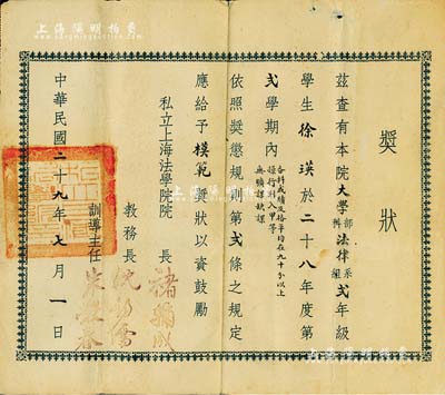 民国二十九年（1940年）“私立上海法学院”奖状1张，颁予该院大学部法律系二年级学生徐瑛模范奖，由院长褚辅成（著名社会活动家、爱国民主人士）等签署，近八成新