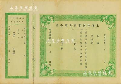 民国年·上海特别市乒乓联合会会员证书一张，未填用附存根，八五成新