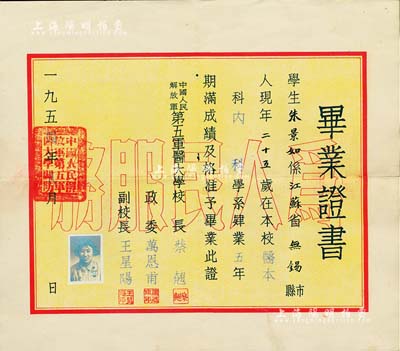 1954年“中国人民解放军第五军医大学校”毕业证书1张，颁给江苏无锡籍学生朱景如氏，有校长蔡翘（生理学家、医学教育家）、政委万恩甫、副校长王星阳签署，背印历年各科成绩表；该校原设南京，后于同年并入在西安的“第四军医大学”，八成新