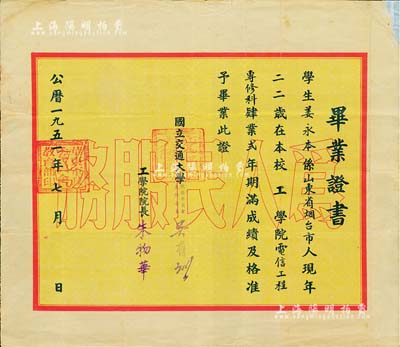 1951年“国立交通大学”毕业证书1张，颁给烟台籍学生姜永本氏，由校务主任委员吴有训（著名物理学家，中国近代物理学奠基人之一）及工程院院长朱物华（无线电子学家、水声工程专家）签署，背印历年各科成绩表；少见，有小贴补，七五成新