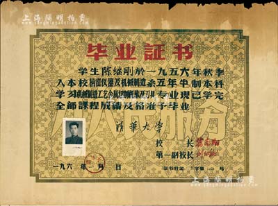 1962年“清华大学”毕业证书1张，颁给精密仪器及机械制造系学生陈继光氏，由校长蒋南翔（著名青年运动领导者，曾任中央党校第一副校长）签署，少见，上边有破损，七成新