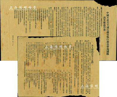 1928年9月2日“中国共产主义青年团（简称共青团）”传单2件，详分：“中国共产青年团江苏省执行委员会为国际青年纪念日告”、“全上海的青年工友们”传单各1张，均由中国共产青年团江苏省执行委员会所印发，其内容涉及济南惨案、反对帝国主义、打倒资本家、工农兵苏维埃政权万岁、青年工人总要求等，极富时代特色；此乃中国共青团之早期文献之一，历史意义厚重，值得珍视和推重；据委托人相告，此传单