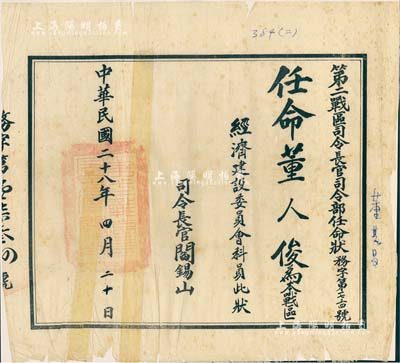 民国二十八年（1939年）“第二战区司令长官司令部任命状”1张，任命董人俊为本战区经济建设委员会科员，由司令长官阎锡山签署，少见，背有贴补，七成新