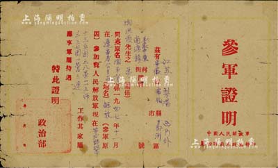 1947年“中国人民解放军第四野战军·参军证明”1张，证明陶玉有在辽宁解放时加入我人民解放军，其家属应享有军属待遇，少见，七成新