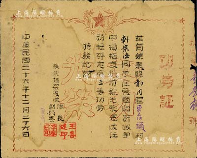 民国三十六年（1947年）山东解放区“莱东担架支队·功劳证”1张，颁给莱东县韩宗法同志在爱国自卫战争中表现积极，评定属三等功劳；少见，七成新