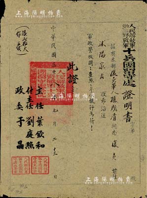 民国三十八年（1949年）“人民解放军第三野战军十兵团留守处证明书”1张，发给复员军人孙成清同志，由主任叶钦和等签署，少见，七成新