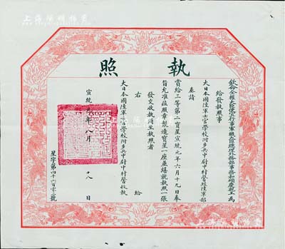 宣统元年（1909年）钦命全权大臣便宜行事军机大臣总理外务部事务和硕庆亲王（奕劻）“执照”1张，事为颁给大日本国陆军士官学校附步兵中尉中村馨，经陆军部奏请赏给三等第二宝星（勋章）；此种清代勋章证书存世罕见，源于海外回流，保存甚佳，敬请预览