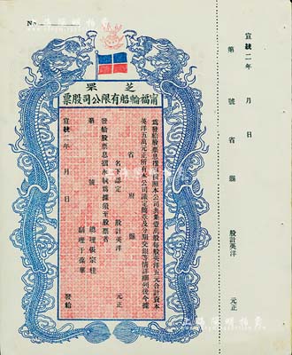 宣统二年（1910年）芝罘甯福轮船有限公司股票，双龙图未填用，九成新