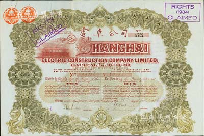1926年英商上海电车公司股票，棕色10股计10镑，附带有息票，少见，八成新