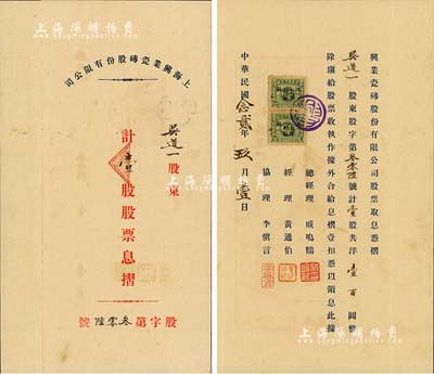 民国念贰年（1933年）上海兴业瓷砖股份有限公司股票息摺，壹股共洋壹百圆，八成新