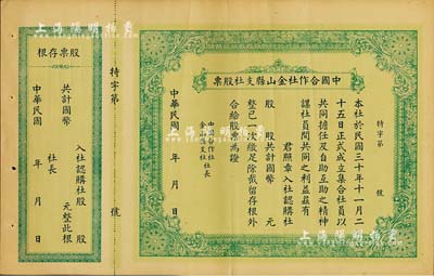 民国年（1941-）中国合作社金山县支社股票，未填用附存根，少见，八五成新