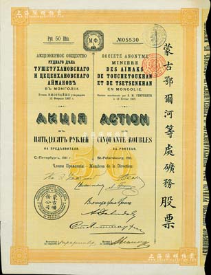 1911年（宣统三年）蒙古鄂尔河等处矿务股票，1股面额50卢布，印刷精致满版水印，海外藏家出品，八五成新