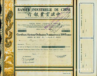 1918年中法实业银行股票500法郎，棕黄色盘龙图，此种版式极为少见，八五成新