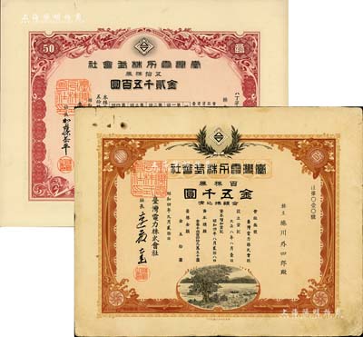 台湾电力株式会社株券2种，详分：1929...