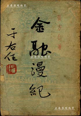 民国三十八年（1949年）张方仁著《金融漫纪》1册，32开厚228页，由国民党大佬于右任题写书名，其内容涉及金融、公债、证券等方方面面，保存尚可，敬请预览