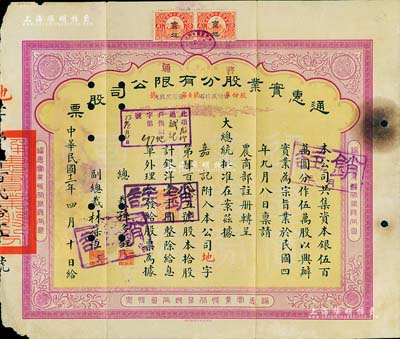 民国十二年（1923年）通惠实业股分有限公司（普通）股票，黄底紫色拾股计银洋壹千圆，票上印有“大总统批准在案”等字样；票上由总裁孙多钰（孙多森之弟，曾任中孚银行总经理、交通部次长等职）、副总裁林葆恒（北洋著名外交官，谙书史、精词学，著述颇丰）签名；七五成新