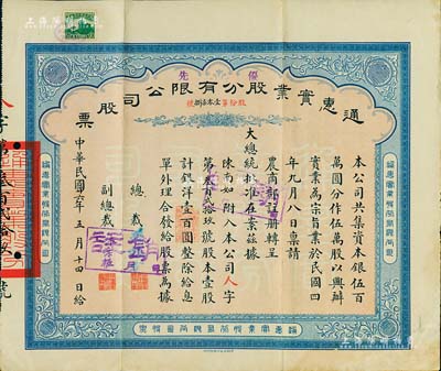 民国廿六年（1937年）通惠实业股分有限公司（优先）股票，红底蓝色壹股计银洋壹百圆，票上印有“大总统批准在案”等字样，票上由总裁孙豫方（孙多森之侄，曾任中孚银行、阜丰面粉公司总经理）、副总裁林葆恒（北洋著名外交官，谙书史、精词学，著述颇丰）签名；附带息单，八五成新