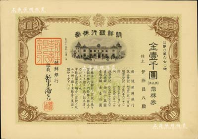 大正十五年（1926年）朝鲜银行株券，拾株券金壹千圆，该行为日本之殖民地银行，其分行广设中国各大商埠，尤其在东北地区势力极大；此拾株券存世罕见，有水印，九成新