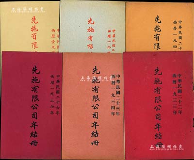 民国时期《先施有限公司年结册》共7册，分别发行于1933、1934、1937、1940、1947年各1册、1946年2册，内中均印有该公司董事局名录、财务报告等详情；该公司为民国“四大百货公司”之一，历史意义厚重；保存甚佳，敬请预览和重视