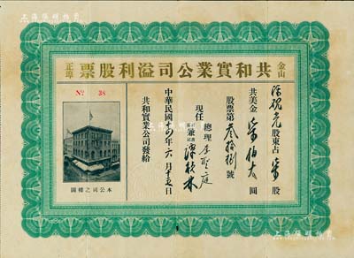 民国十四年（1925年）金山正埠·共和实业公司溢利股票，柒股计美金柒佰大圆，其名称为烫金印刷，背印发行条例，由广东华侨发行于美国旧金山；票上总理李圣庭乃广东台山籍著名侨领、宁阳会馆主席，曾在抗战时期创办旅美中华航空学校并兼任校长；中国华侨老股票之罕见品，亦首度公诸于拍卖，八成新