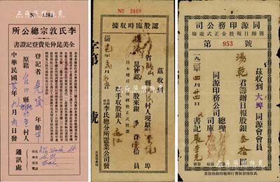 华侨股款收据等共3种，详分：1924年同源印务公司筹办日报股金正式收条，面额股银叁拾圆；1928年美洲纽约·李氏总分所置业公司认股临时收据，由广东鹤山籍华侨认股银壹拾员；1947年李氏敦宗总公所·全美昆仲免费登记证书；七至八成新