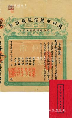 民国二十一年（1932年）广州市万信银号股票，伍股共股本银伍佰圆，背印章程，附带有息摺，罕见，近八成新