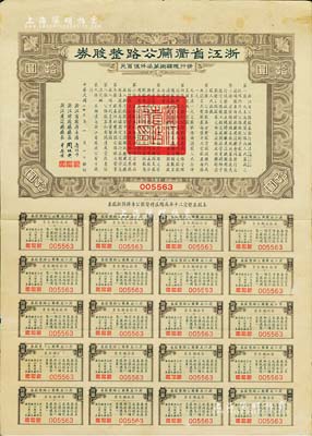民国二十三年（1934年）浙江省衢兰（衢州至兰溪）公路整股券拾圆，附带有完整息票，八成新