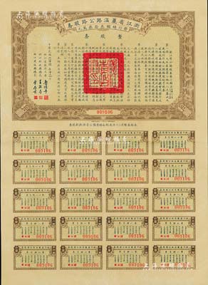 民国二十三年（1934年）浙江省丽温路（丽水至温州）公路股券，整股券拾圆，附带有完整息票，少见，八五成新