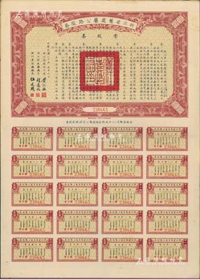 民国二十五年（1936年）浙江省旧处属公路路股券·零股券壹圆，附带有完整息票，八五成新