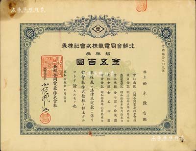昭和十三年（1938年）北鲜合同电气株式会社株券，拾株券金五百圆，有水印，八成新