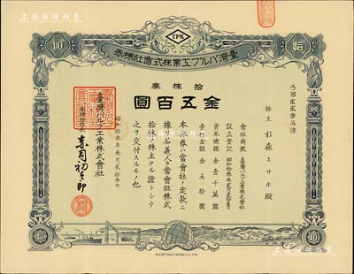 昭和十三年（1938年）台湾纸浆工业株式会社株券，拾株券金五百圆，其上图案颇为美观，有水印，八成新