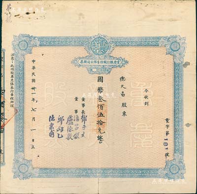 民国卅一年（1942年）重庆银行股份有限公司股票，面额国币叁佰伍拾元（每股伍拾元），附带有股权登记表及证明书各1张；台湾藏家出品，近八成新