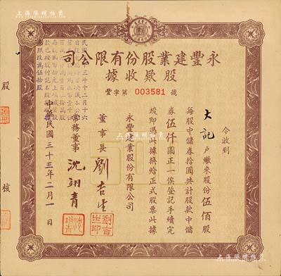 民国三十三年（1944年）永丰建业股份有限公司股款收据，伍佰股计中储券伍仟圆，票上董事长刘吉生氏即为著名实业家刘鸿生之弟；九成新