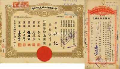 民国卅四年（1945年）中和地产股份有限公司股票，伍仟股计国币伍万圆，票上董事李思浩（浙江慈溪人）曾任北洋政府财政总长，九成新（另附1945年增资股款收据1枚，面额18万股计国币180万元）