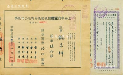 民国卅三年（1944年）上海华商益丰搪瓷厂股份有限公司股票，陆拾股计国币陆佰圆，七五成新（另附：1947年益丰搪瓷厂股份有限公司增资股款临时收据1枚，面额30000股）