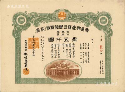 民国叁拾四年（1945年）青岛兴产株式会社株券（股票），百股票金五阡圆，日本侵占青岛时期老股票，八成新