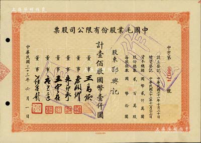 民国三十三年（1944年）中国毛业股份有限公司股票，壹佰股计国币壹仟圆，票上由董事王禹卿(著名实业家、荣氏家族合伙人)、秦润卿(上海钱庄业巨子)、朱博泉(民国银行界巨擘，曾参与创办全国首家票据交换所)、唐君远(无锡巨商，香港前财政司长唐英年之祖父)等签名；少见，八五成新