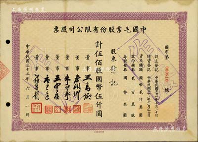 民国三十三年（1944年）中国毛业股份有限公司股票，伍佰股计国币伍仟圆，票上由董事王禹卿(著名实业家、荣氏家族合伙人)、秦润卿(上海钱庄业巨子)、朱博泉(民国银行界巨擘，曾参与创办全国首家票据交换所)、唐君远(无锡巨商，香港前财政司长唐英年之祖父)等签名；少见，八五成新