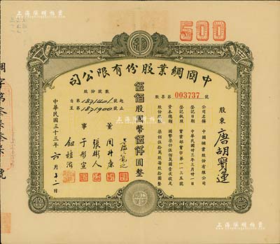 民国三十三年（1944年）中国绸业股份有限公司股票，伍佰股计国币伍仟圆，票上股东为香港国民商业储蓄银行上海分行正司理唐宝书之妻唐胡宝莲，八五成新