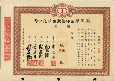 民国三十三年（1944年）圆圆织造印染股份有限公司股票，未填用发行，票上董事长李思浩（浙江慈溪人）曾任北洋政府财政总长，八成新