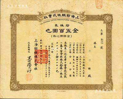 昭和拾九年（1944年）上海纺织株式会社株券，拾株券金五百圆，属老上海日商企业，此股票亦在上海印制，少见，八成新