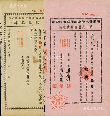 老上海股据2种，详分：1944年纬达织造厂股份有限公司股款收据，伍佰股计国币伍仟元；1947年明星香水肥皂厂股份有限公司第一次增资股款收据，壹万股计国币拾万圆；八至九成新