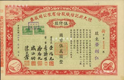 民国卅四年（1945年）恒大新记纺织股份有限公司股票，红色伍仟股计国币伍万圆，票上四角图案极富特色，该公司董事长乃著名实业家荣鸿元，而承购股东荣辅仁（即荣鸿三氏，无锡荣氏家族荣宗敬之次子、荣鸿元之兄）；九成新