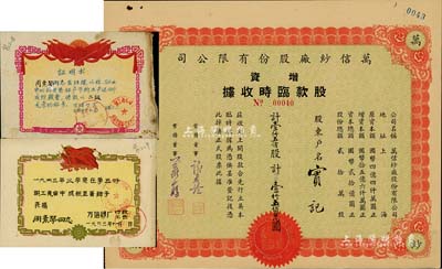 民国叁拾陆年（1947年）宁波·万信纱厂股份有限公司增资股款临时收据，壹仟五佰股计国币壹仟五佰万圆，另附带该公司职员奖状2张；少见，八五成新