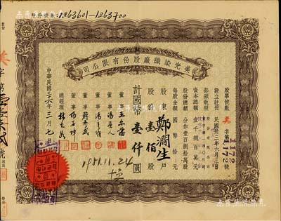 民国三十六年（1947年）美光染织厂股份有限公司股票，壹佰股计国币壹仟圆，票上董事王尔藩曾任上海大中银行总经理，八成新