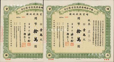 民国三十六年（1947年）振中纺织整染股份有限公司增资股款收据共2枚连号，面额均为壹万股计国币拾万圆，承购股东虞鲁伯为有利银行末任买办，新汇银行发起人之一；而票上董事长潘志铨氏亦出身买办世家，为上海著名小开，曾任怡和洋行买办，家族显赫一时；少见，八五成新