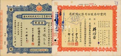 同丰印染股份有限公司股票2种，详分：1947年股款临时收据，壹万股计国币拾万圆；1955年股票，拾陆万柒仟贰佰伍拾股计人民币贰仟伍佰零捌万柒仟伍佰元；八至八五成新