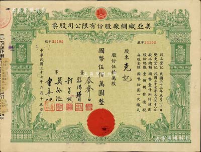 民国三十七年（1948年）美亚织绸厂股份有限公司股票，伍拾万股计国币伍佰万圆，图案美观；票上董事蔡声白（浙江吴兴籍）乃近代著名之民族丝织工业家；近八成新